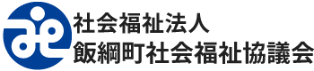 社会福祉法人飯綱町社会福祉協議会